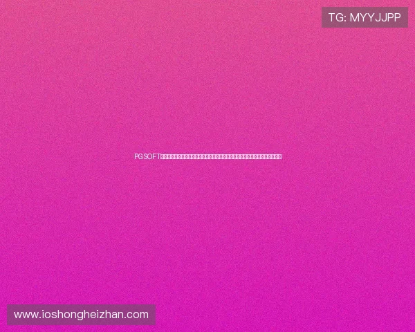 PGSOFT游戏体育平台为世界杯提供专业竞猜解决方案，助力用户轻松参与全球足球盛事