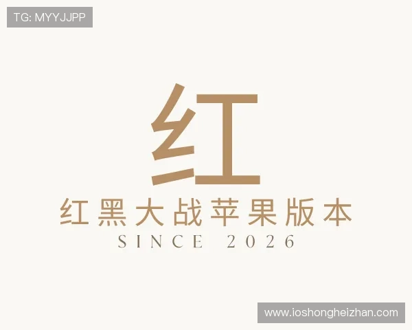 认识红黑大战苹果版本